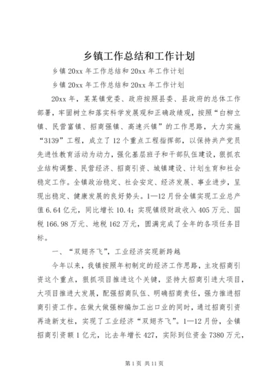 乡镇工作总结和工作计划.docx