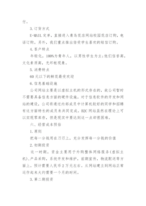 大学生花店创业计划书.docx