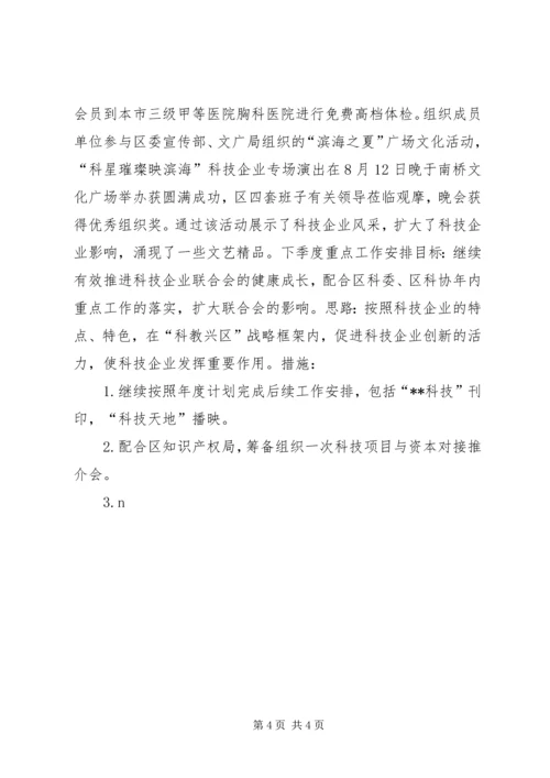 科技企业联合会工作总结与工作安排 (8).docx