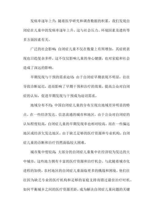 中国自闭症儿童现状的报告.docx