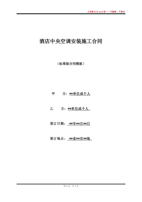 酒店中央空调安装施工合同(标准).docx