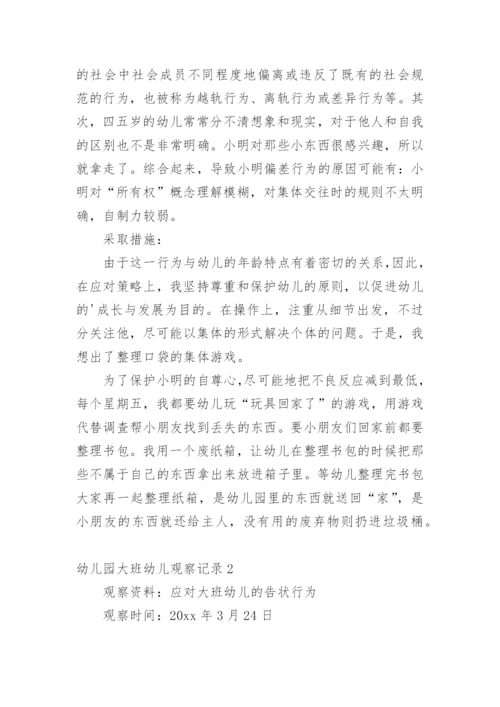幼儿园大班幼儿观察记录.docx