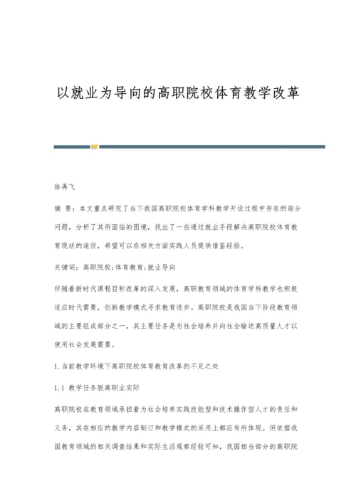 以就业为导向的高职院校体育教学改革.docx