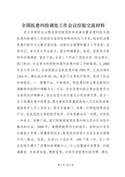 全国医患纠纷调处工作会议经验交流材料.docx