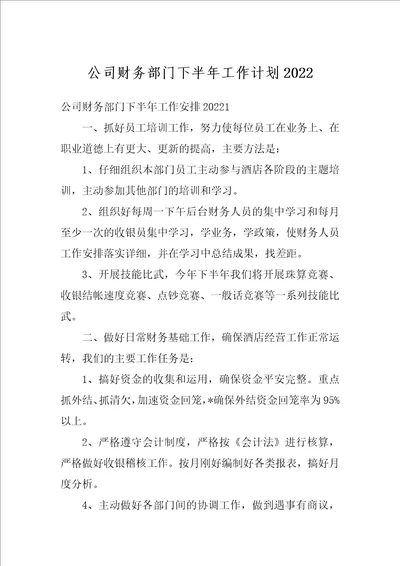 公司财务部门下半年工作计划2022