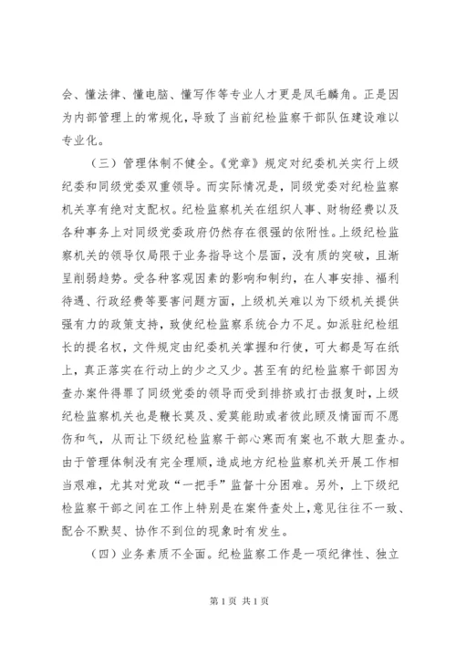 当前纪检监察干部队伍建设存在的问题及对策.docx