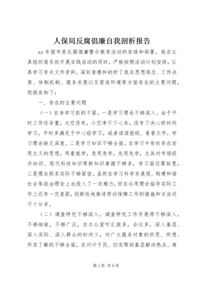 人保局反腐倡廉自我剖析报告.docx