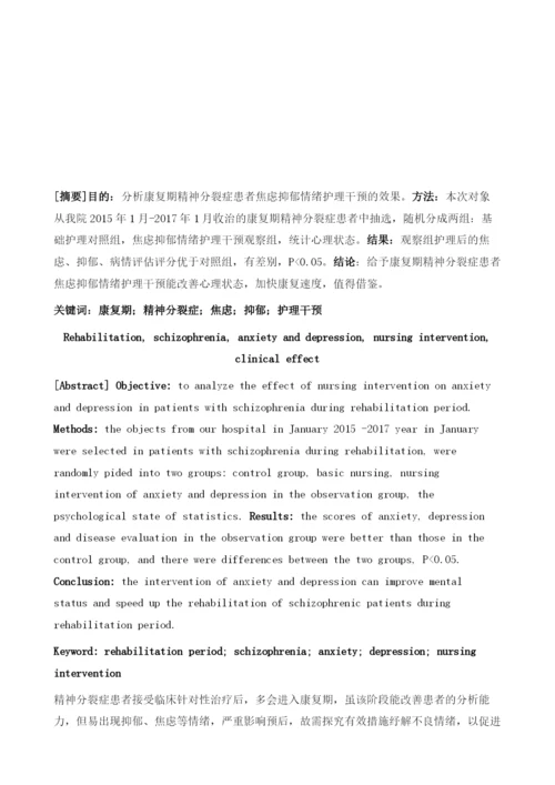 康复期精神分裂症患者焦虑抑郁情绪护理干预应用临床效果.docx