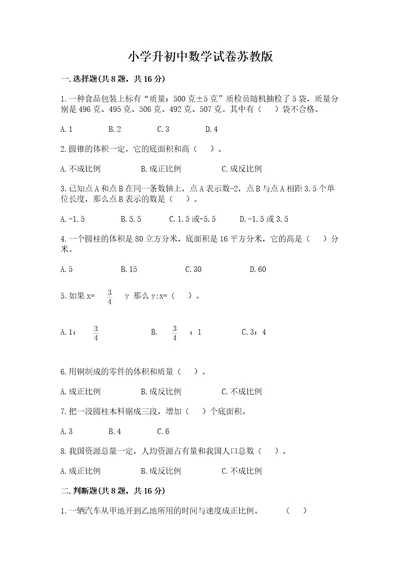 小学升初中数学试卷苏教版（真题汇编）