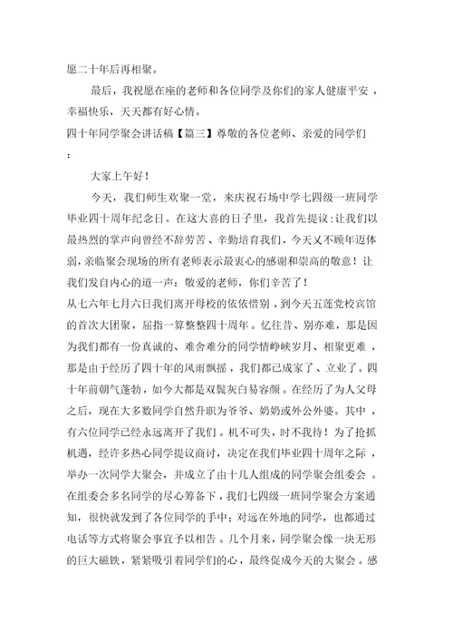 四十年同学聚会讲话稿