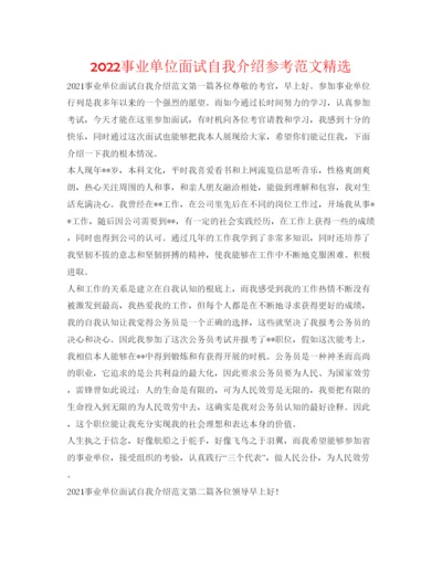 精编事业单位面试自我介绍参考范文精选.docx