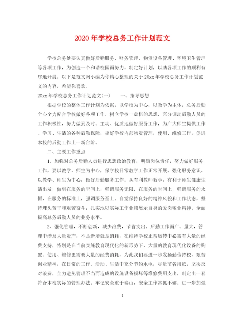 精编之年学校总务工作计划范文.docx