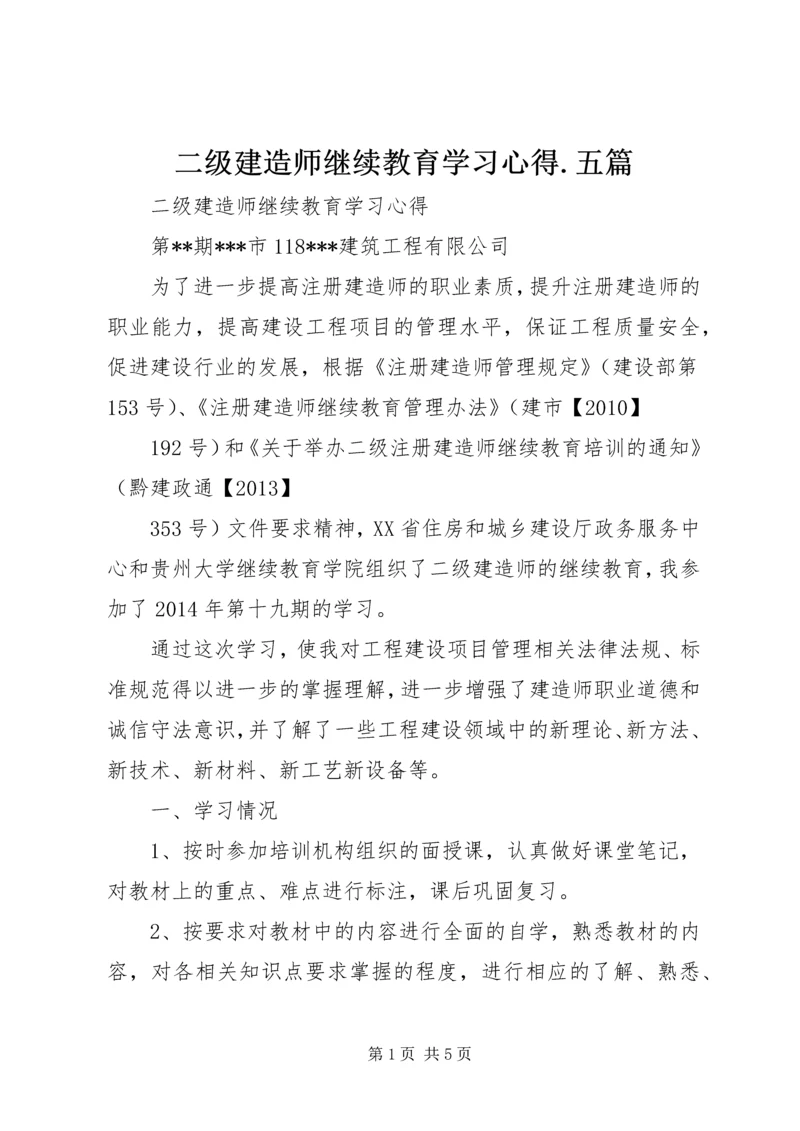 二级建造师继续教育学习心得.docx