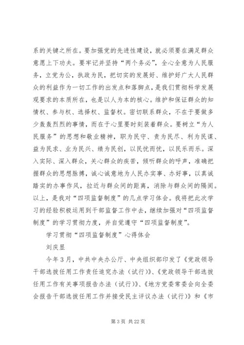 学习四项监督制度心得 (2).docx