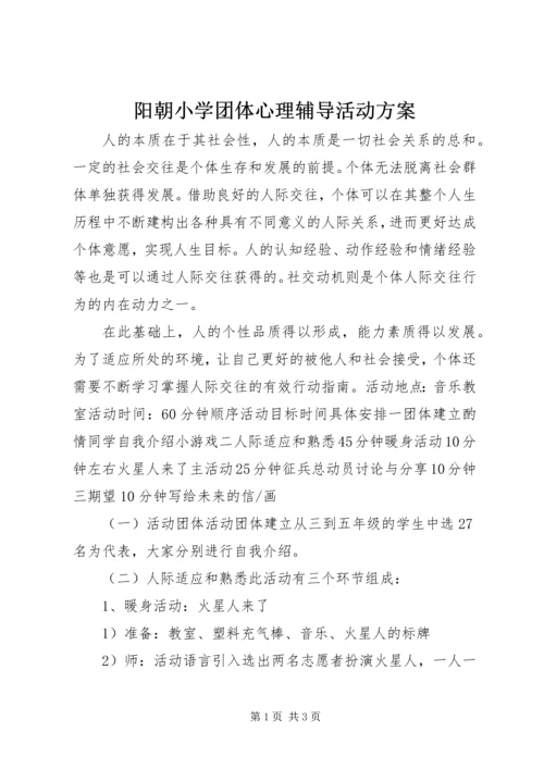 阳朝小学团体心理辅导活动方案.docx