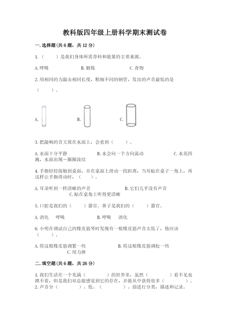 教科版四年级上册科学期末测试卷【新题速递】.docx