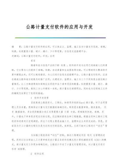 公路计量支付软件的应用与开发.docx