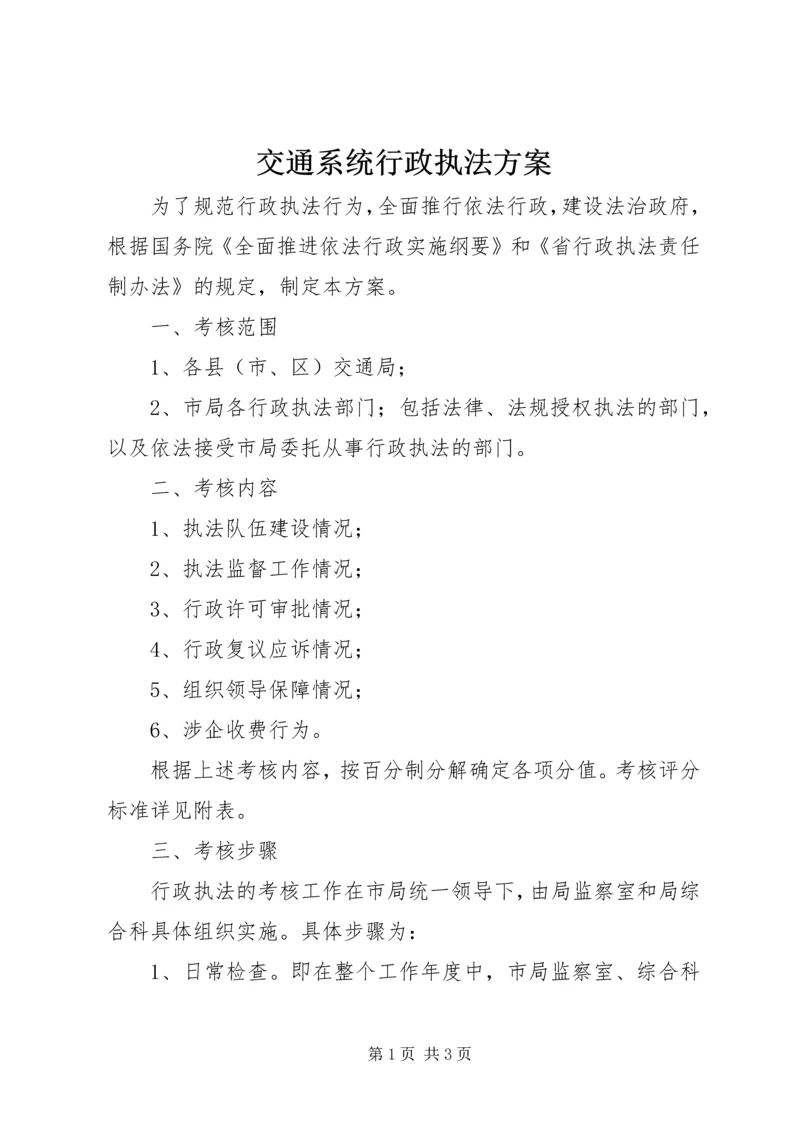 交通系统行政执法方案.docx