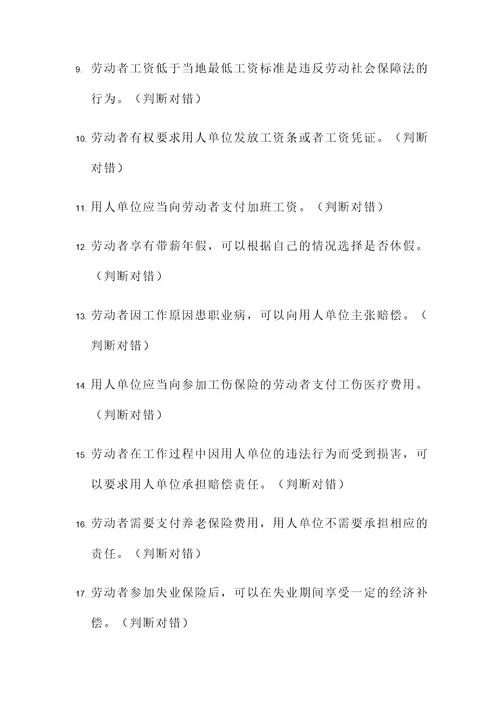 劳动社会保障法判断题