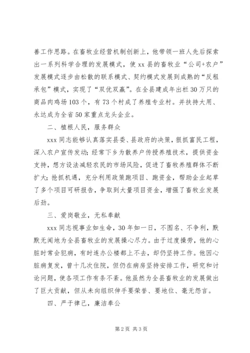 畜牧局优秀党员先进事迹材料-党员事迹材料.docx