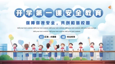 校园开学第一课安全教育课件通用PPT模板
