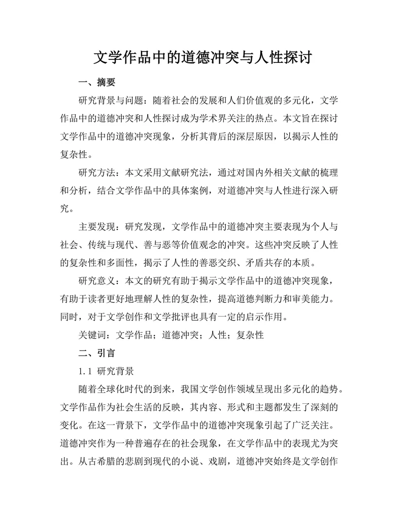 文学作品中的道德冲突与人性探讨
