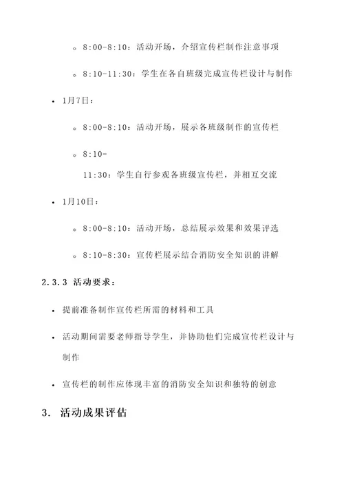 寒假消防安全专题活动方案