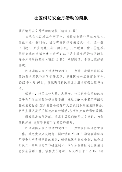 社区消防安全月活动的简报.docx