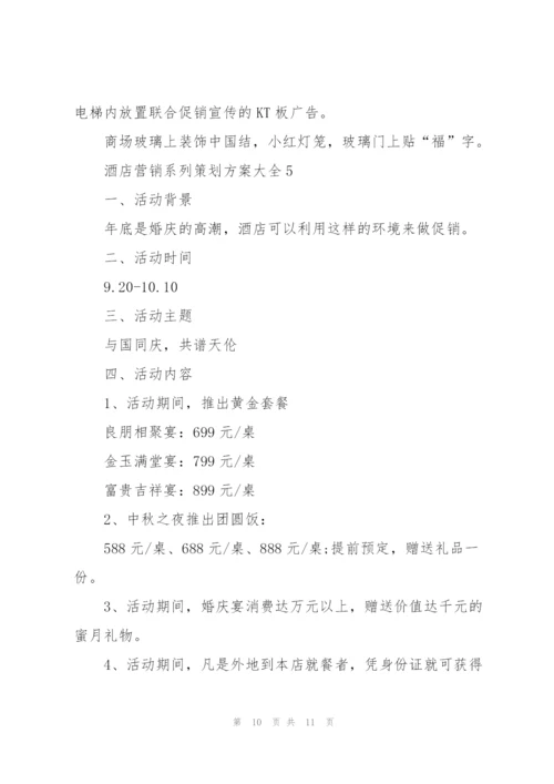 酒店营销系列策划方案大全.docx