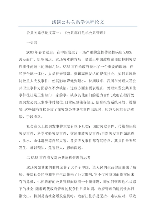 浅谈公共关系学课程论文.docx