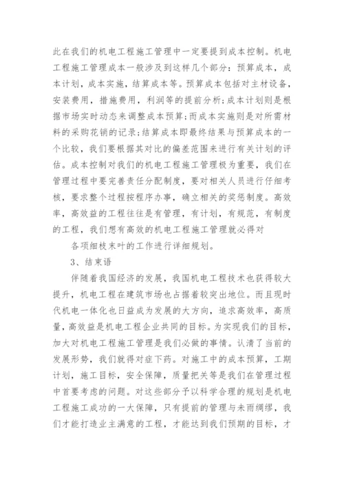 机电专业工程师职称论文.docx