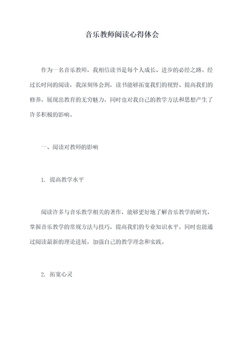 音乐教师阅读心得体会