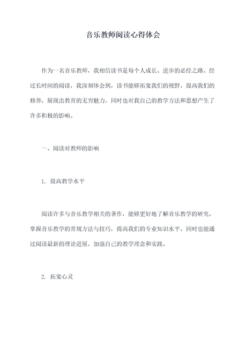 音乐教师阅读心得体会