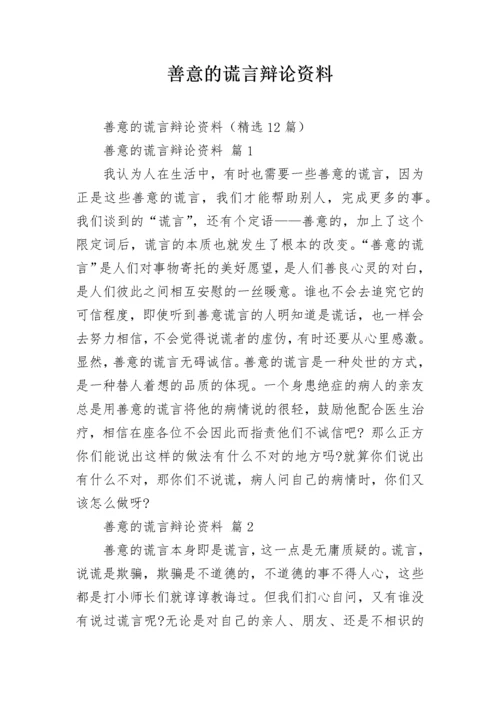 善意的谎言辩论资料_1.docx