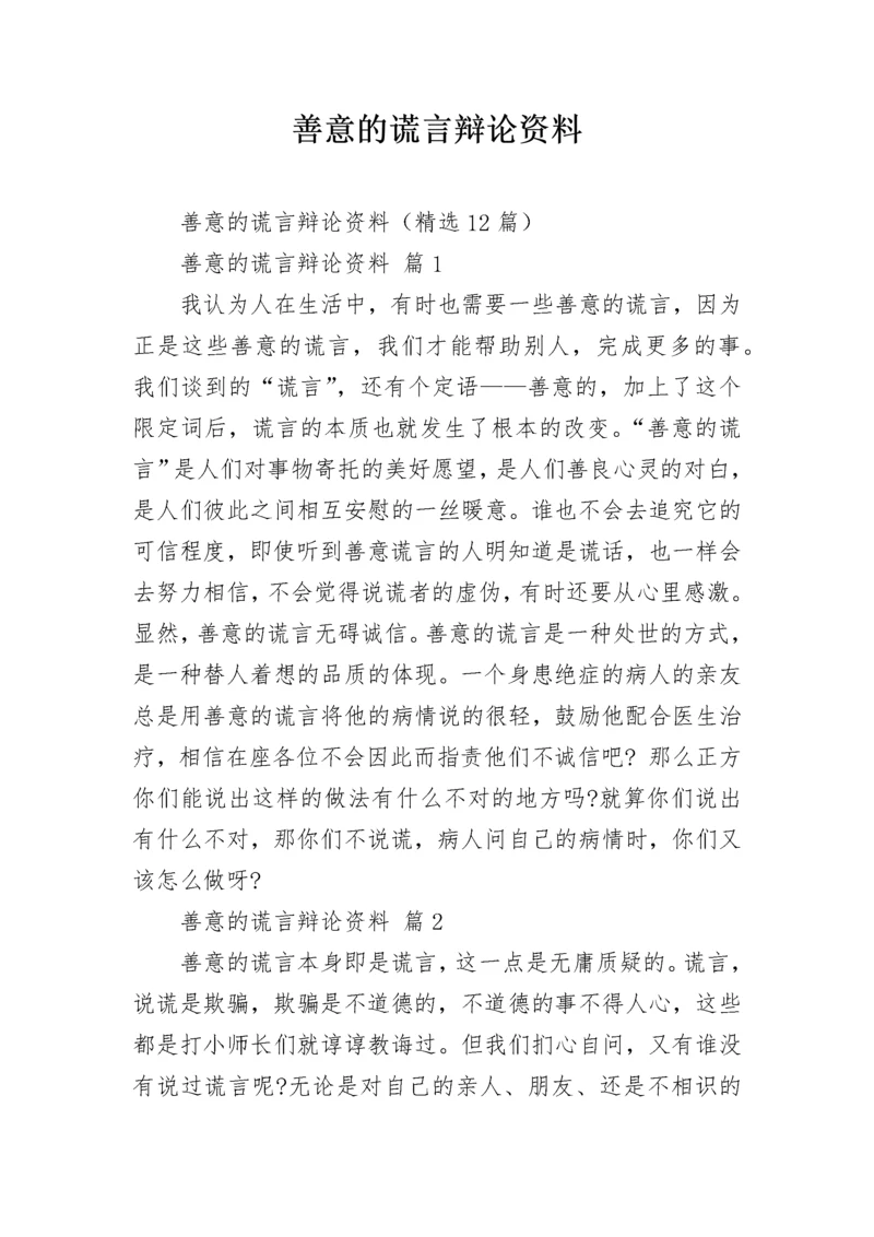 善意的谎言辩论资料_1.docx