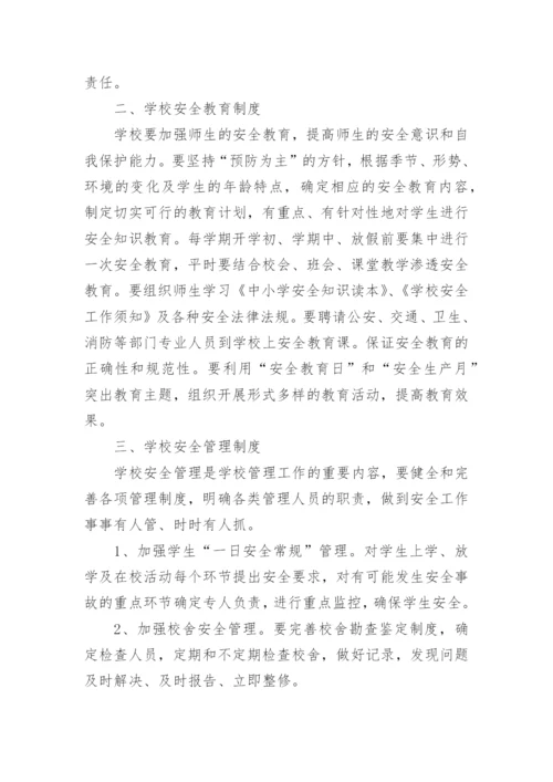 学校安全管理制度_39.docx