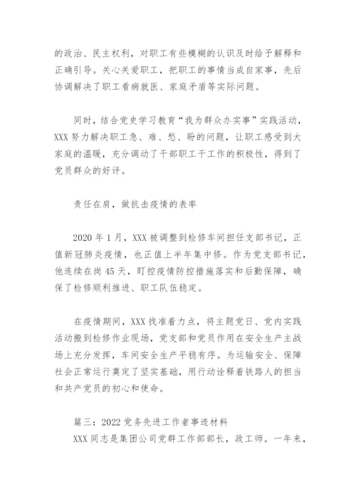 2022党务先进工作者事迹材料(精选10篇).docx