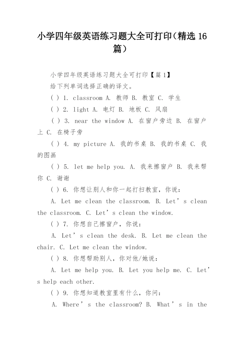 小学四年级英语练习题大全可打印（精选16篇）.docx