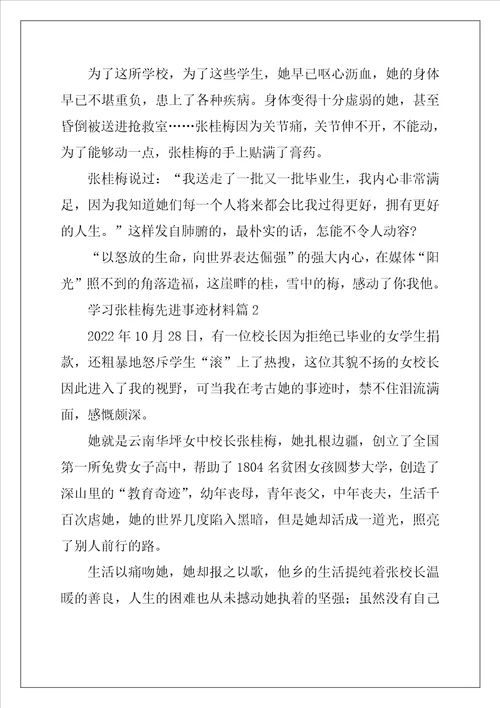 学习张桂梅先进事迹材料7篇