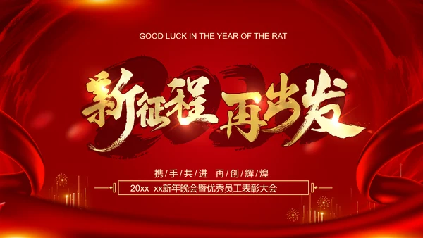 新征程再出发迎新春公司年会PPT模板