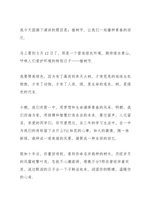 植树节国旗下演讲稿三分钟5篇.docx
