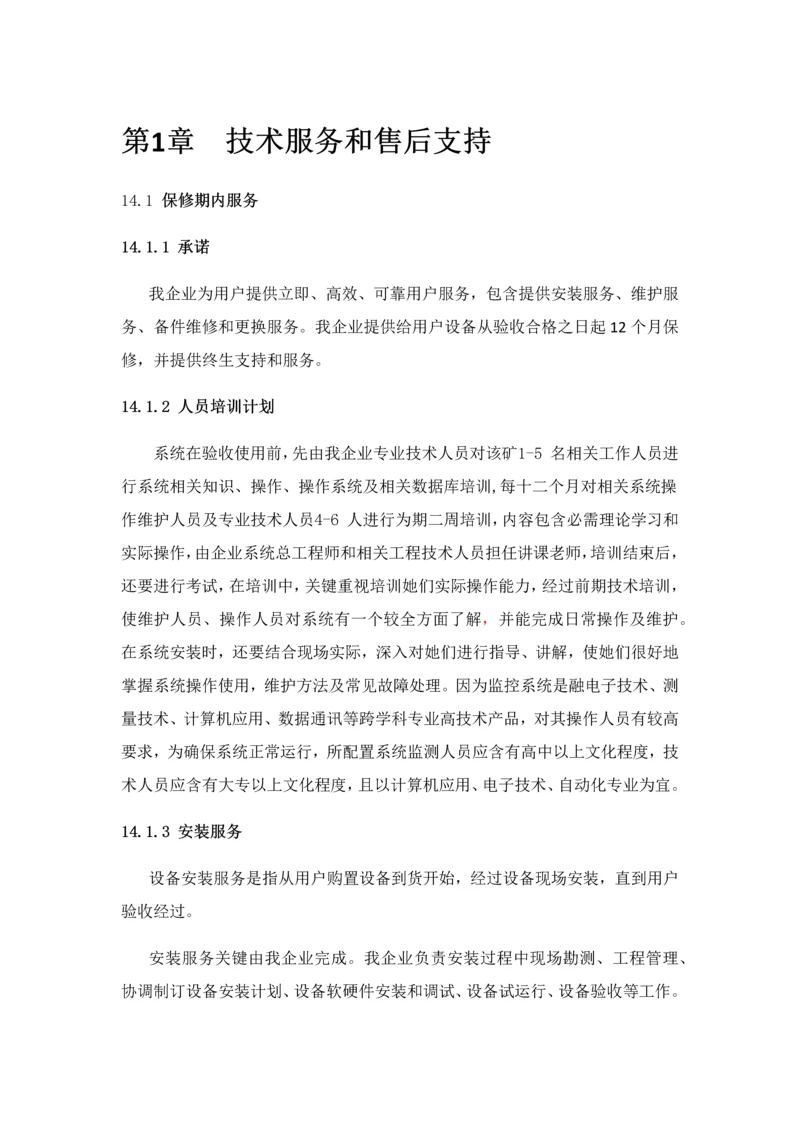 核心技术支持和售后服务综合体系设计.docx