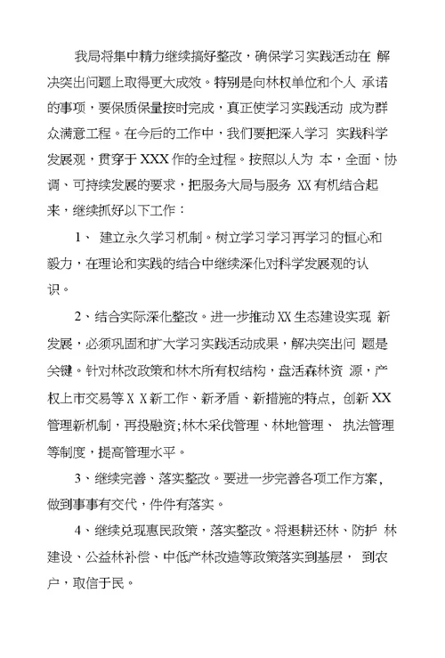 林业局深入学习实践科学发展观活动总结