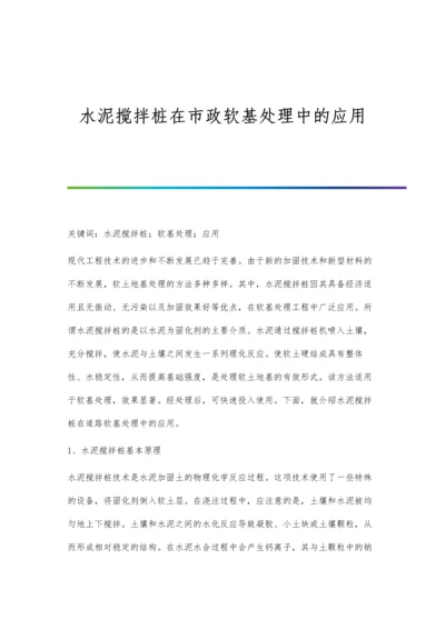 水泥搅拌桩在市政软基处理中的应用.docx