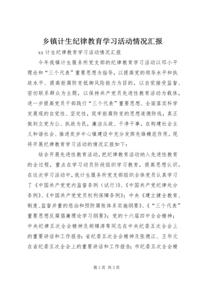 乡镇计生纪律教育学习活动情况汇报.docx