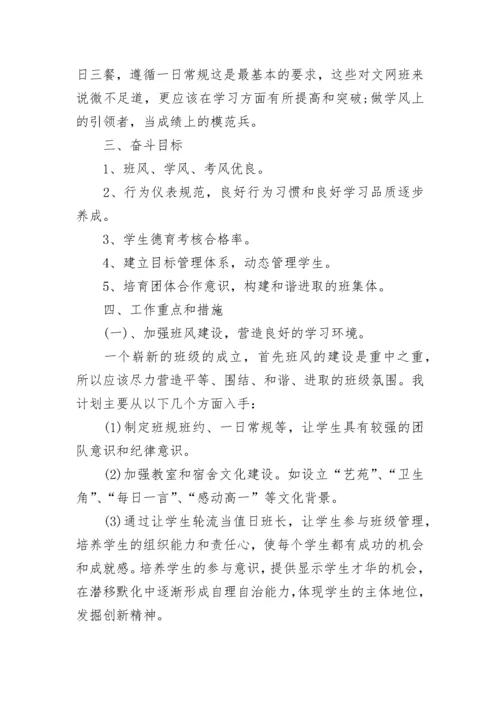 高一班主任新学期工作计划10篇参考.docx