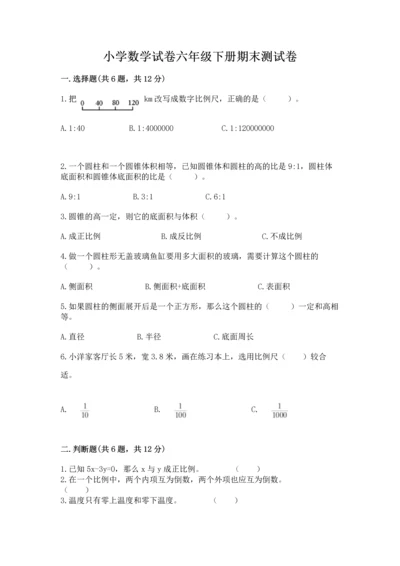 小学数学试卷六年级下册期末测试卷附参考答案【能力提升】.docx