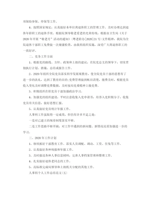 精编之人事科个人工作总结范文5篇.docx