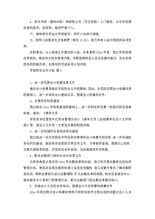 关于学校财务工作计划模板合集十篇