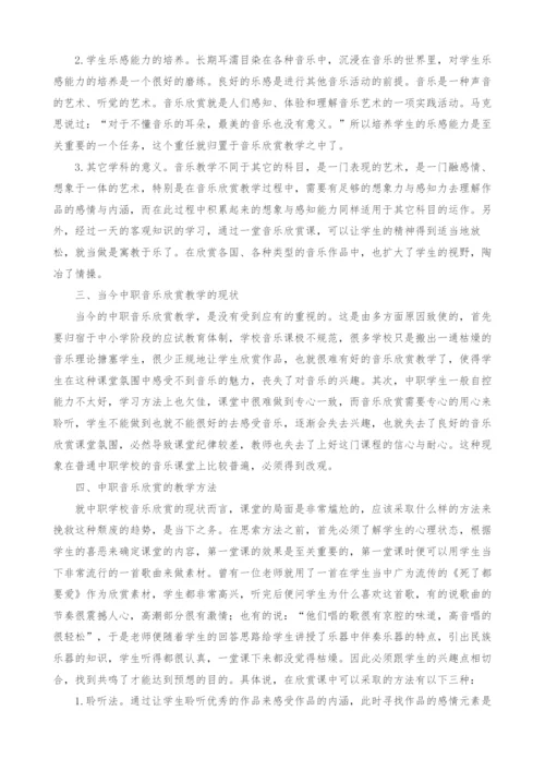 中职生音乐欣赏教学的现状及改进.docx